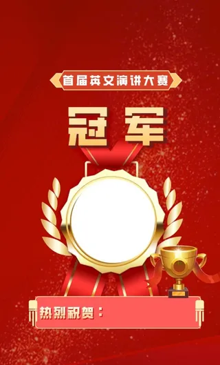 冠军海报喜庆图片