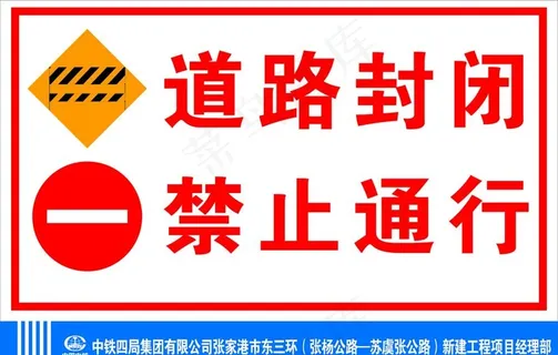 道路封闭关闭禁止通行指示牌图片