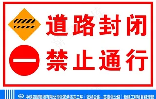 道路封闭关闭禁止通行指示牌图片
