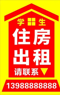 住房出租图片