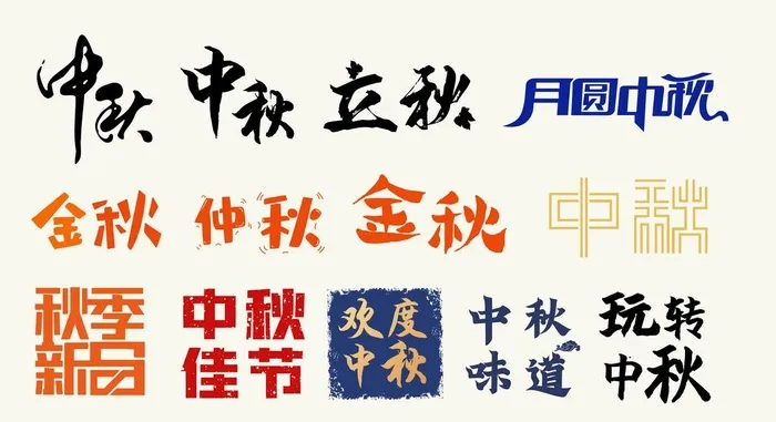秋字体设计图片ai矢量模版下载