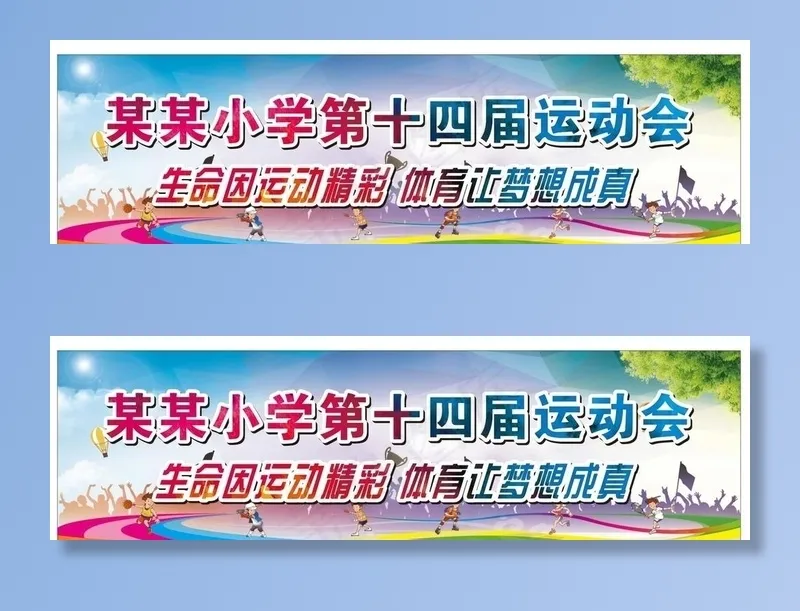 学校运动会横幅图片cdr矢量模版下载