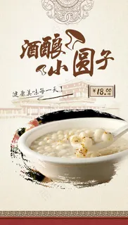 酒酿圆子图片