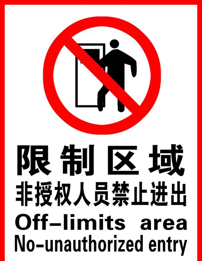 限制区域禁止出行图片
