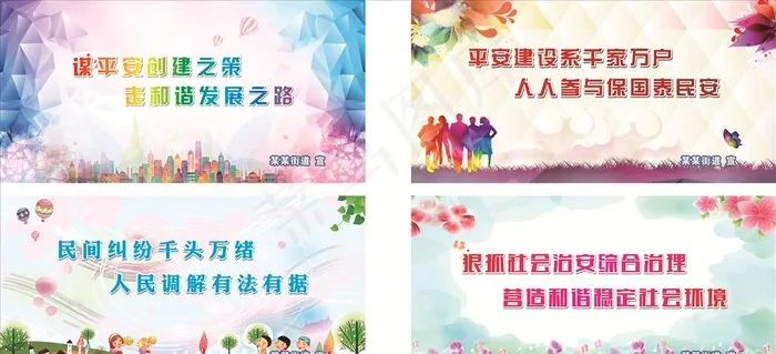 平安创建展板图片cdr矢量模版下载