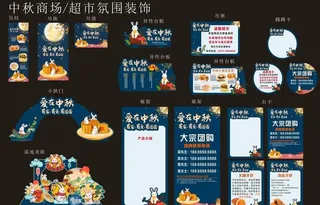 超市商场中秋节氛围装饰图片