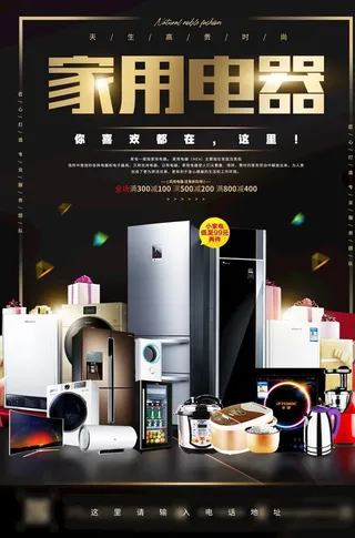 家电海报图片