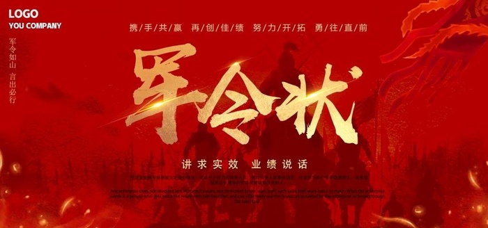 军令状图片(7087x3543)psd模版下载