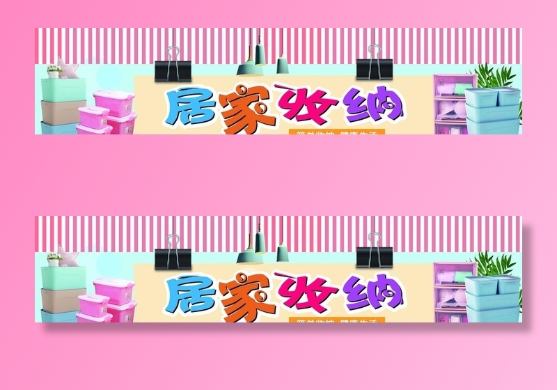 居家收纳图片
