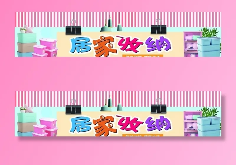 居家收纳图片
