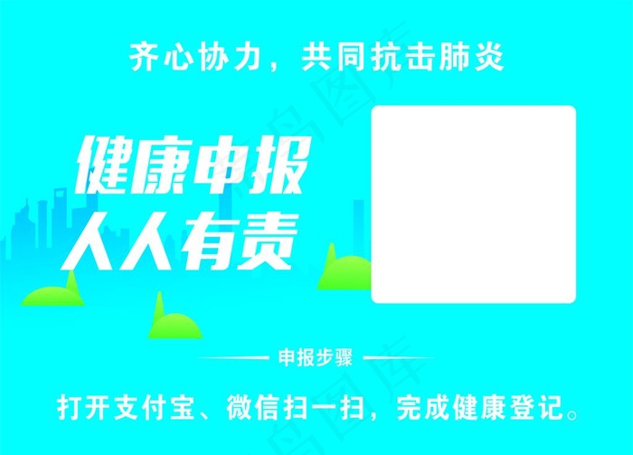 健康申报人人有责图片cdr矢量模版下载