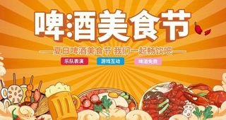 啤酒美食节图片