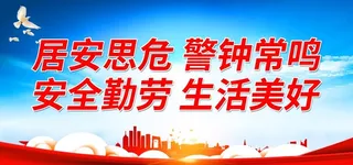 居安思危 警钟常鸣图片