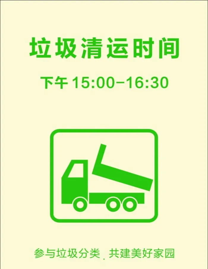 垃圾清运时间图片cdr矢量模版下载