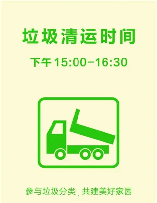 垃圾清运时间图片