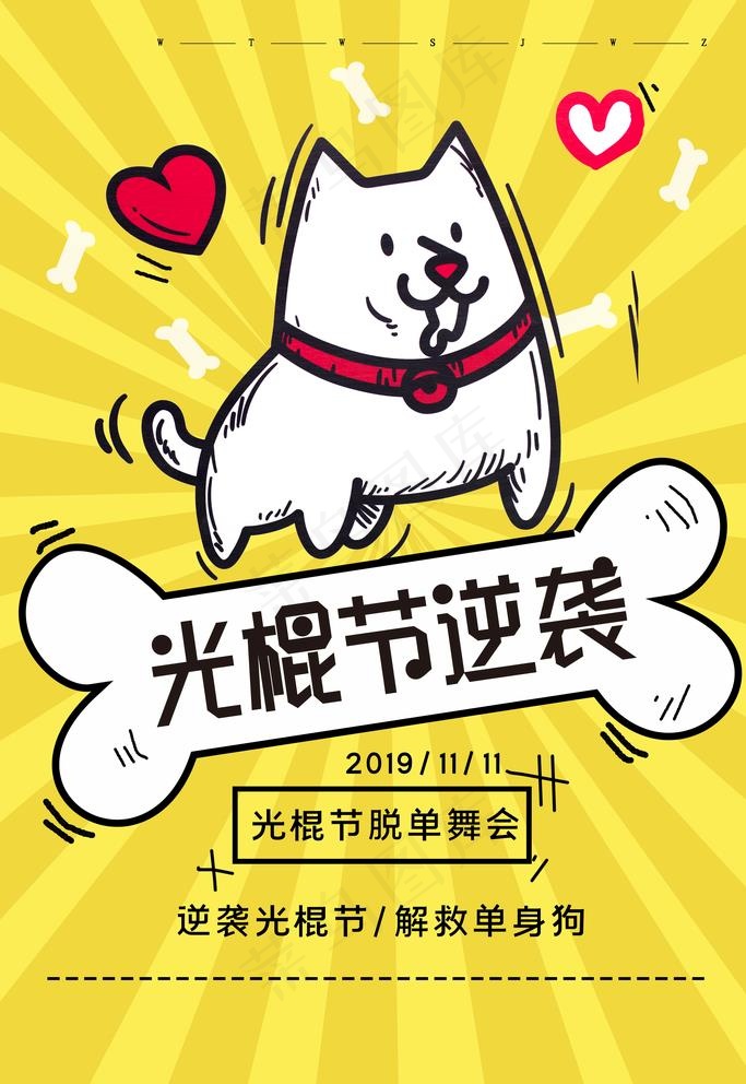 光棍节图片