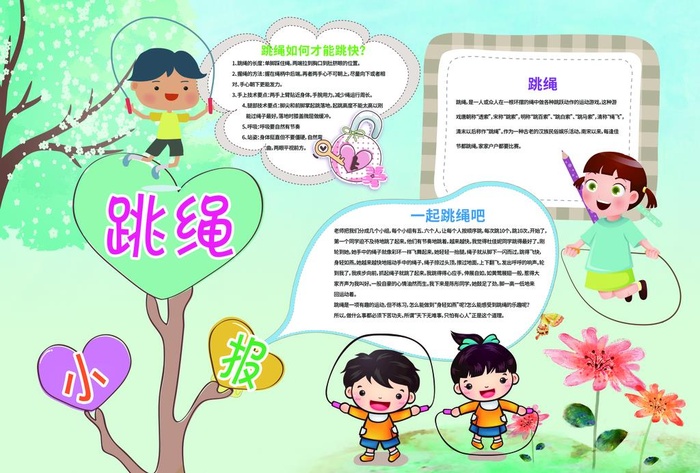 跳绳小报图片(4961x3508)psd模版下载
