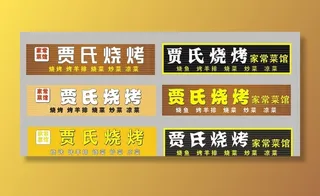 烧烤门头图片