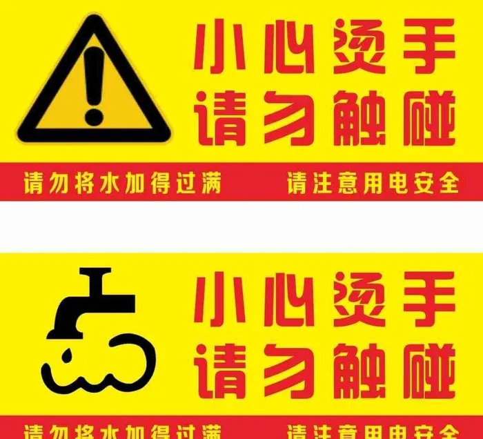 小心烫手图片cdr矢量模版下载
