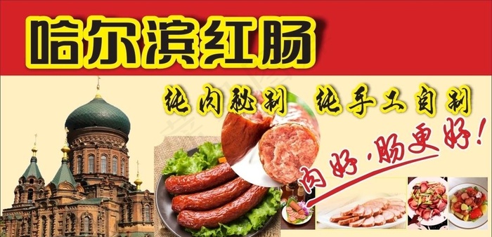 哈尔滨红肠图片cdr矢量模版下载