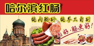 哈尔滨红肠图片