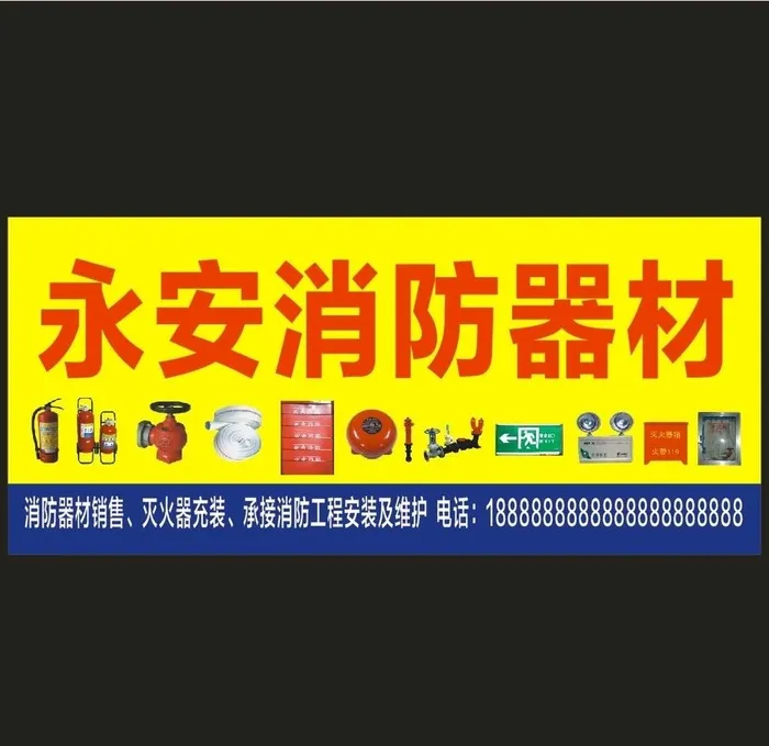 永安消防器材图片cdr矢量模版下载