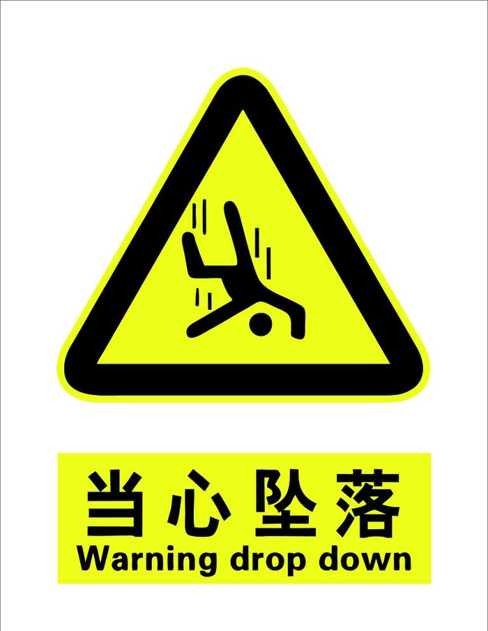 当心坠落图片cdr矢量模版下载