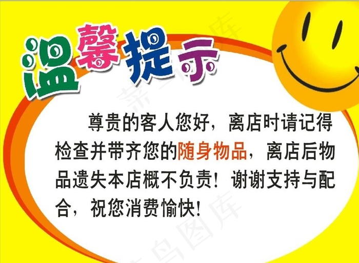 温馨提示图片cdr矢量模版下载
