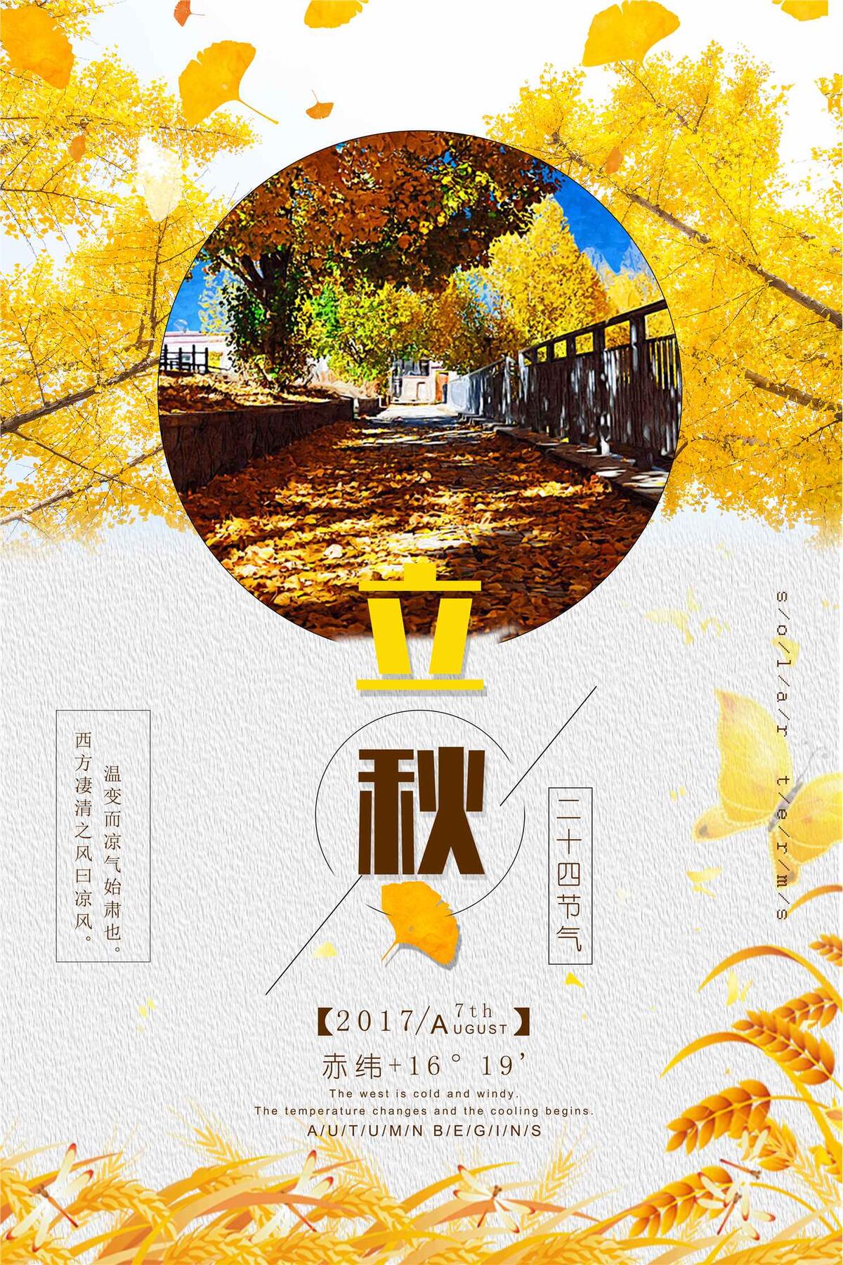 立秋海报图片(3543X5315(DPI:150))psd模版下载