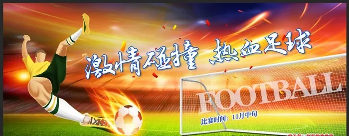 足球赛图片(5728x2362)psd模版下载