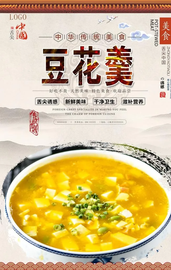 豆花羹美食海报图片(3150x4724)psd模版下载
