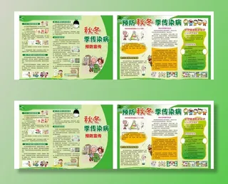 预防秋冬季传染病 三折页图片