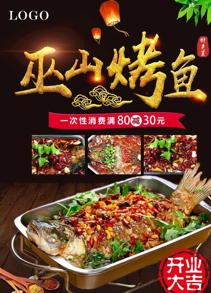 烤鱼图片(2480x3508)psd模版下载