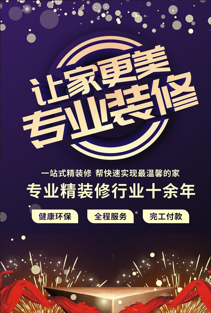 装修公司海报图片cdr矢量模版下载