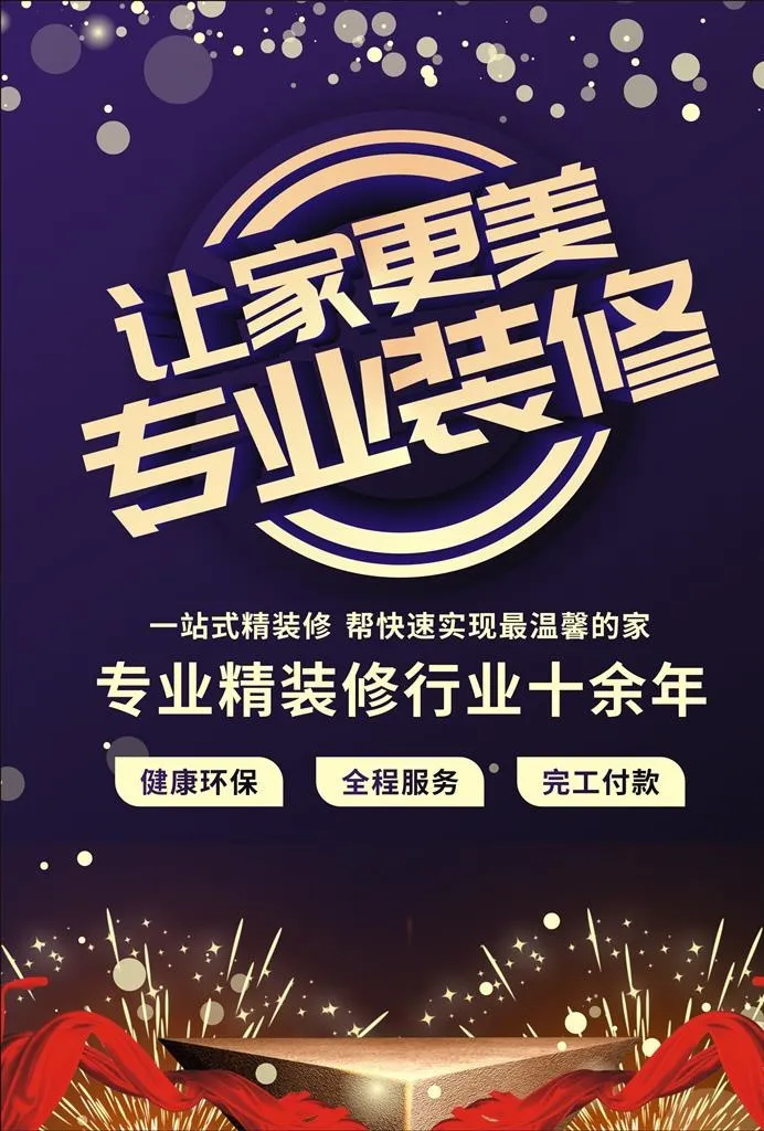 装修公司海报图片cdr矢量模版下载
