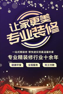 装修公司海报图片