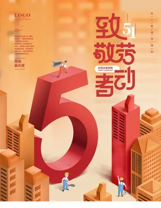 向劳动者至敬图片