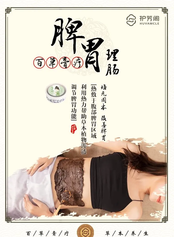脾胃理肠百草膏疗图片(1772x2481)psd模版下载