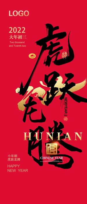 虎年大年初三微信宣传图片