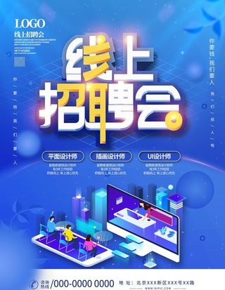 线上招聘会图片