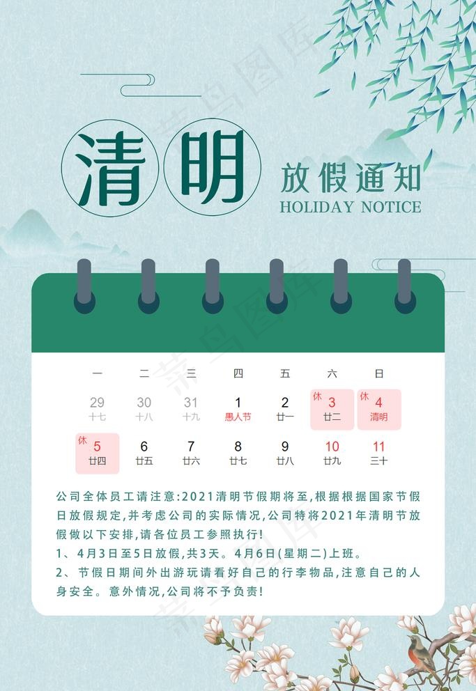 清明放假通知图片psd模版下载
