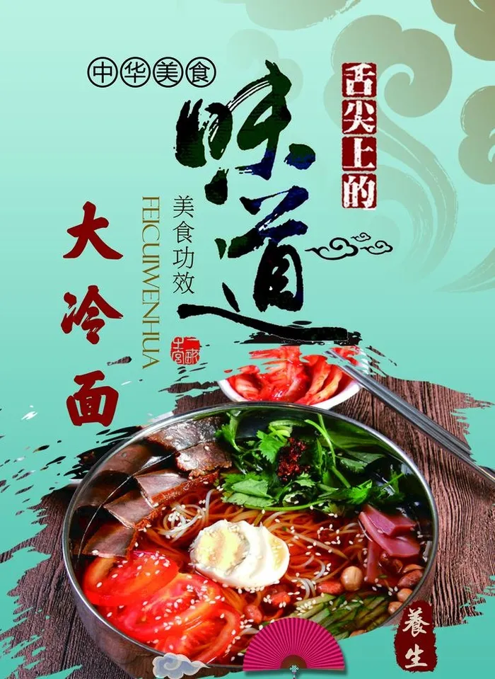 大冷面图片(2480x3508)psd模版下载