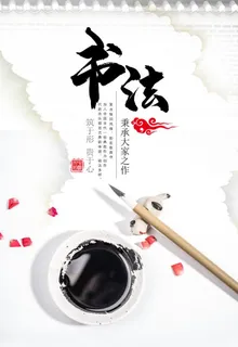 书法海报图片 书法海报图片
