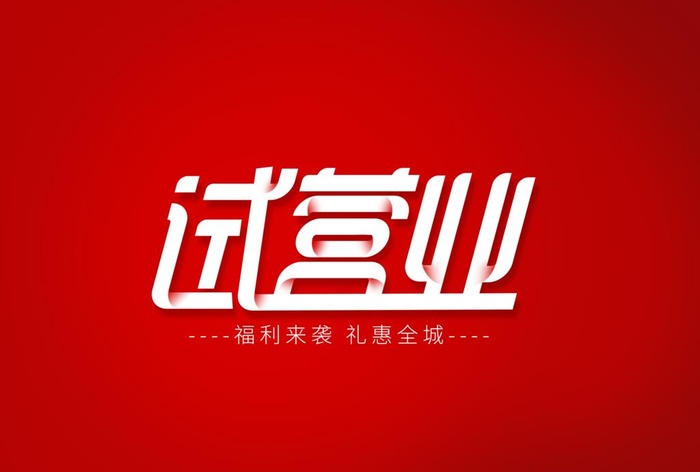 试营业字体字形主题海报素材图片(5017x3543)psd模版下载