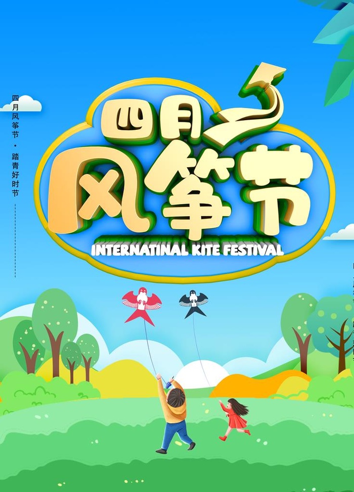 风筝文化节图片(3543x4724)psd模版下载