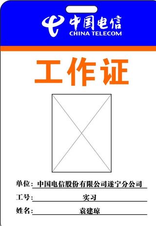 中国电信工作证图片