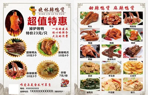 鸭货传单 图片