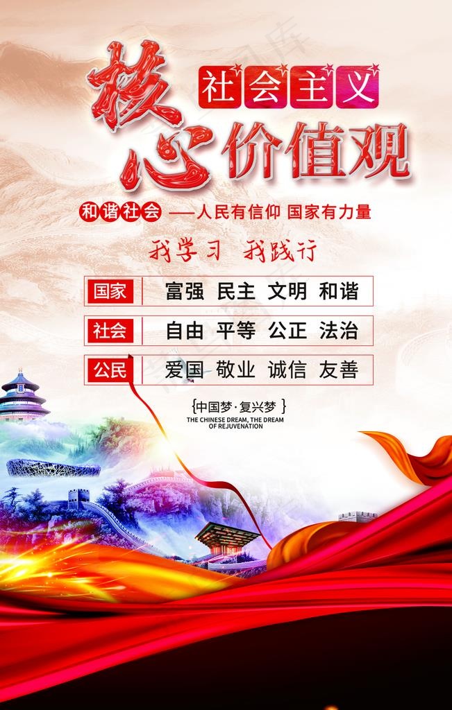 *核心价值观图片psd模版下载