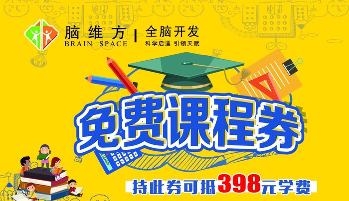 免费课程券 全脑开发图片(1087x661)psd模版下载