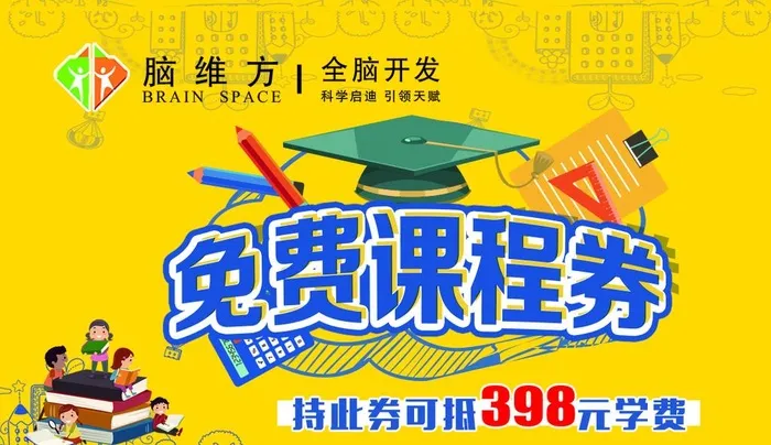 免费课程券 全脑开发图片(1087x661)psd模版下载